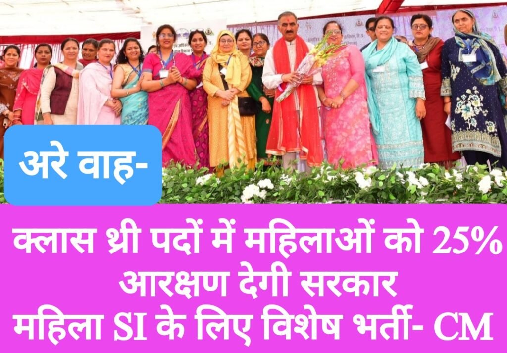 क्लास थ्री पदों में महिलाओं को 25 प्रतिशत आरक्षण देगी सरकार, महिला SI के लिए विशेष भर्ती की घोषणा- CM
