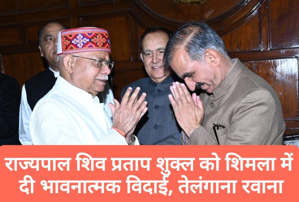 राज्यपाल शिव प्रताप शुक्ल को शिमला मे दी भावनात्मक विदाई, तेलंगाना रवाना