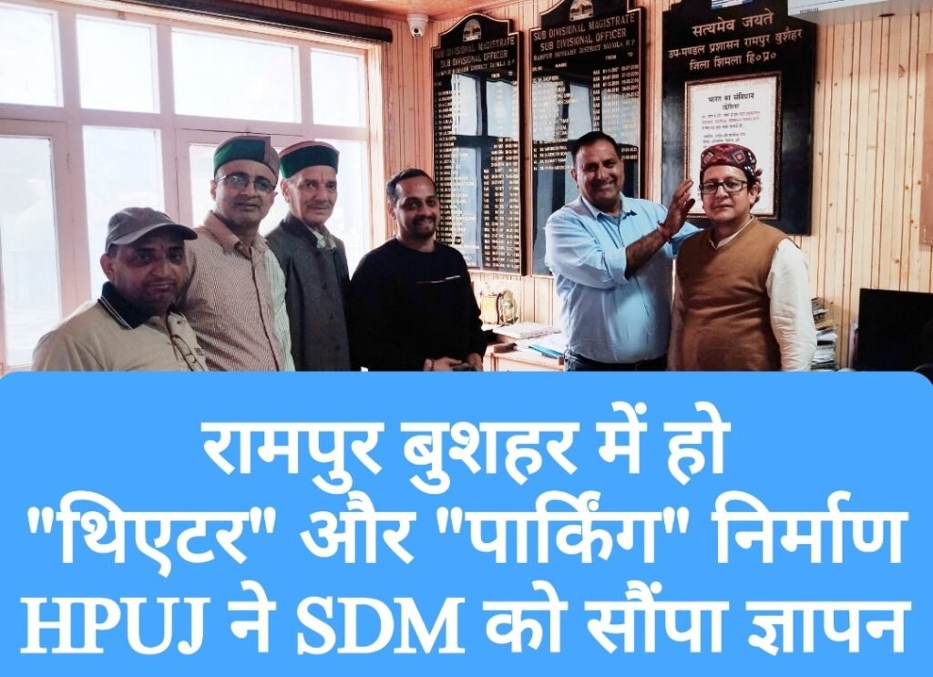 रामपुर बुशहर में “थिएटर” और “पार्किंग” का निर्माण, HPUJ ने SDM को सौंपा ज्ञापन