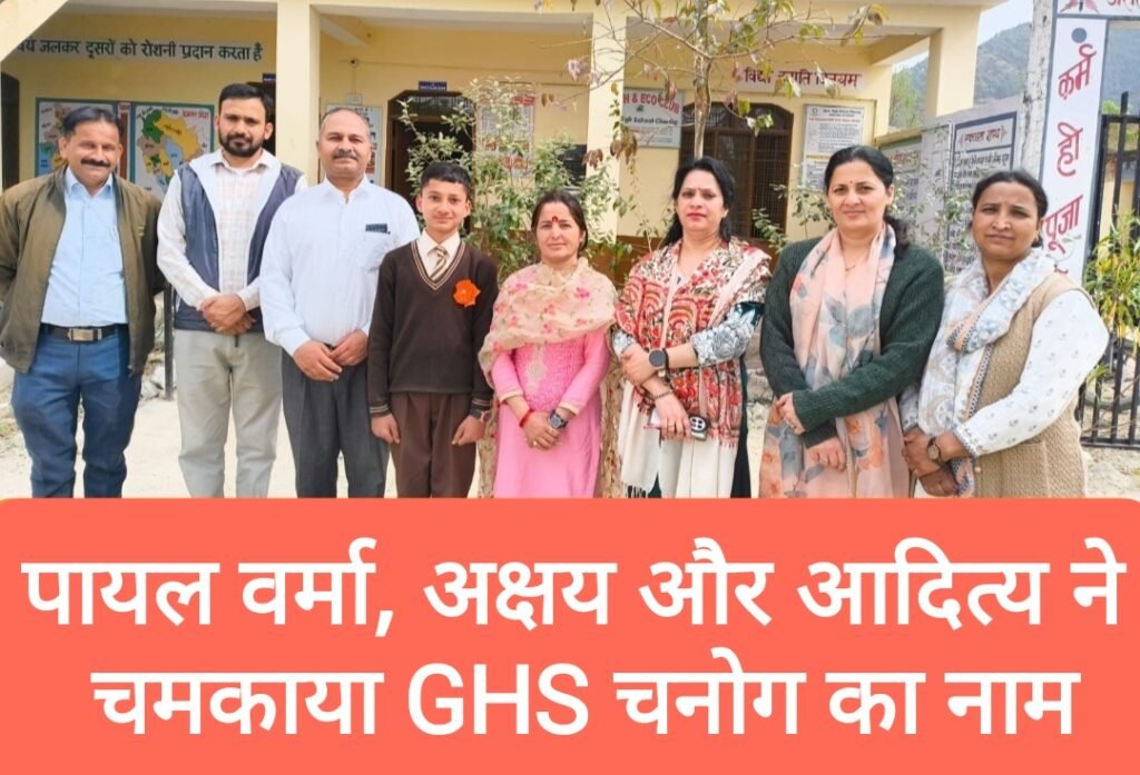 पायल वर्मा, अक्षय और आदित्य ने चमकाया GHS चनोग का नाम