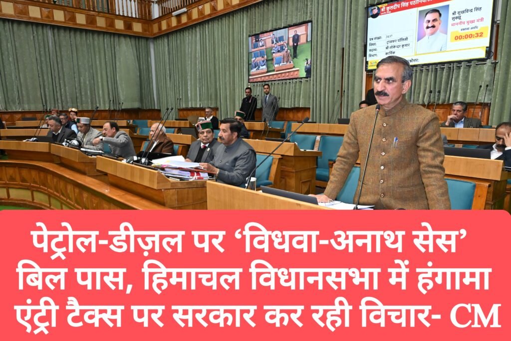 पेट्रोल-डीज़ल पर ‘विधवा-अनाथ सेस’ बिल पास, हिमाचल विधानसभा में हंगामा, CM बोले- एंट्री टैक्स पर सरकार कर रही विचार
