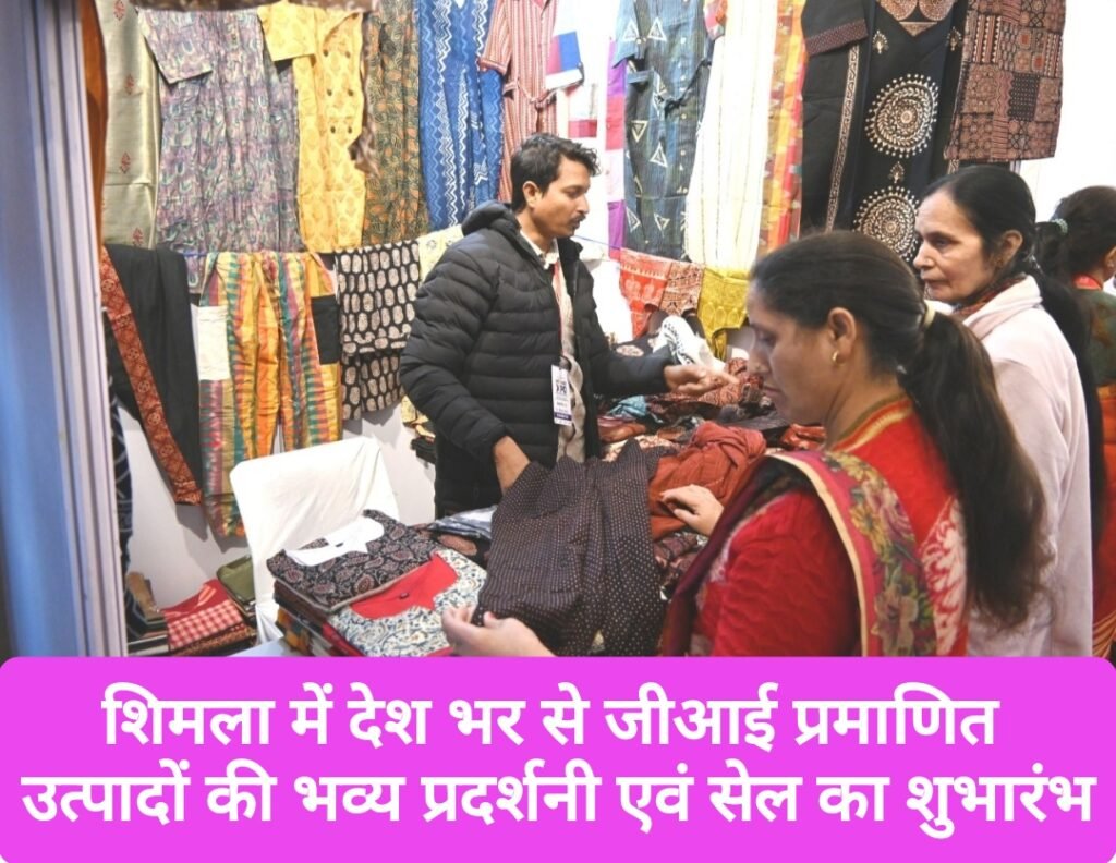 शिमला में देश भर से जीआई प्रमाणित उत्पादों की भव्य प्रदर्शनी एवं सेल का शुभारंभ