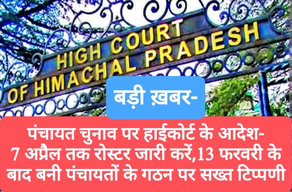 पंचायत चुनाव पर हाईकोर्ट के आदेश- 7 अप्रैल तक रोस्टर जारी करें,13 फरवरी के बाद बनी नई पंचायतों के गठन पर सख्त टिप्पणी
