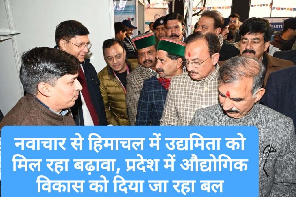 नवाचार से हिमाचल में उद्यमिता को मिल रहा बढ़ावा, प्रदेश में औद्योगिक विकास को दिया जा रहा बल