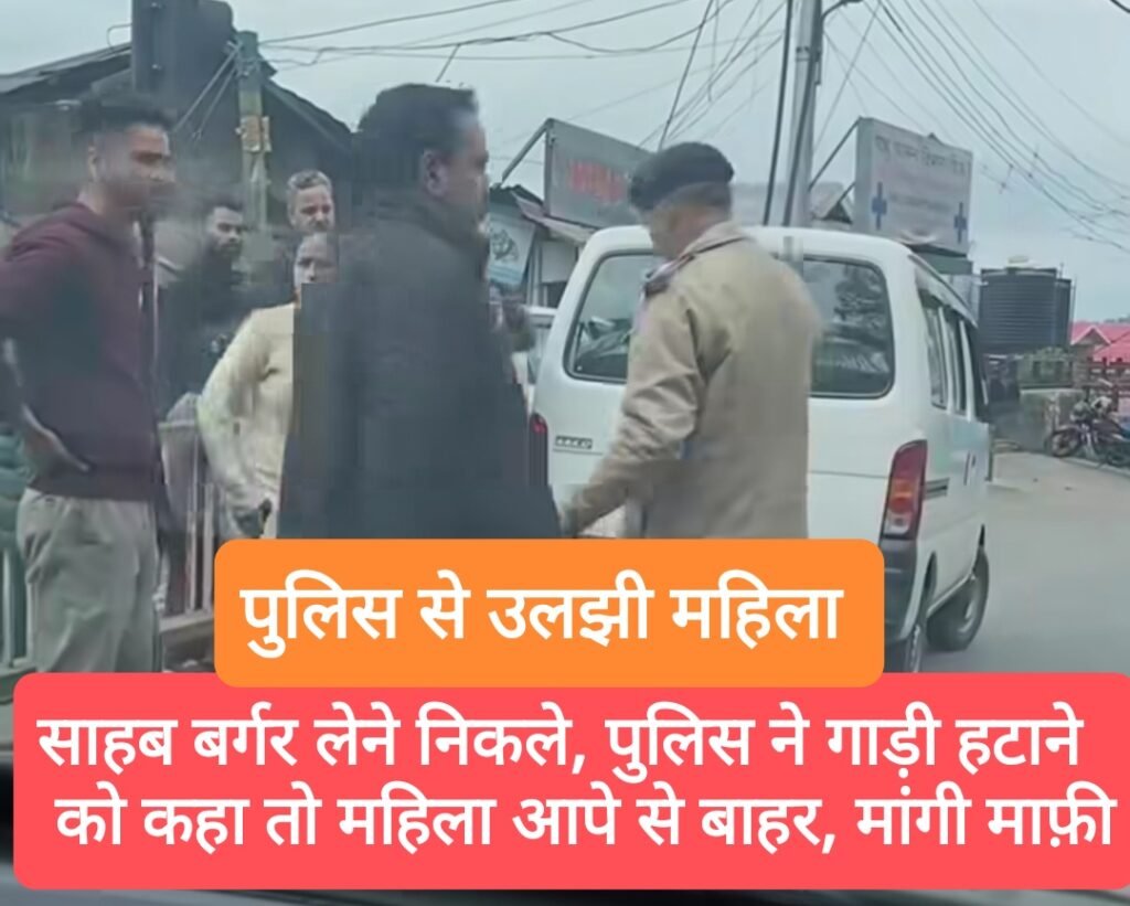 साहब “बर्गर” लेने निकले, पुलिस ने गाड़ी हटाने को कहा तो महिला आपे से बाहर, फ़िर मांगी “माफ़ी”