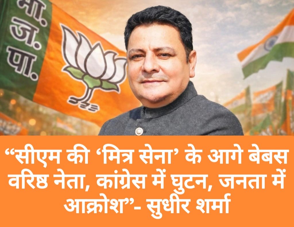 “सीएम की ‘मित्र सेना’ के आगे बेबस वरिष्ठ नेता, कांग्रेस में घुटन, जनता में आक्रोश”- सुधीर शर्मा