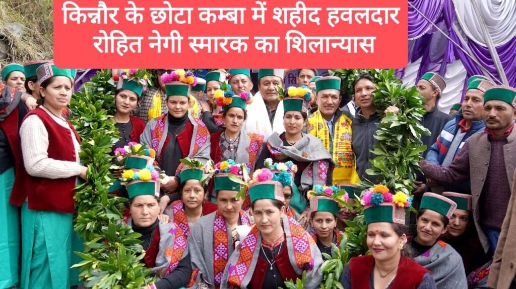 राजस्व मंत्री ने किन्नौर के छोटा कम्बा में किया शहीद हवलदार रोहित नेगी स्मारक का शिलान्यास