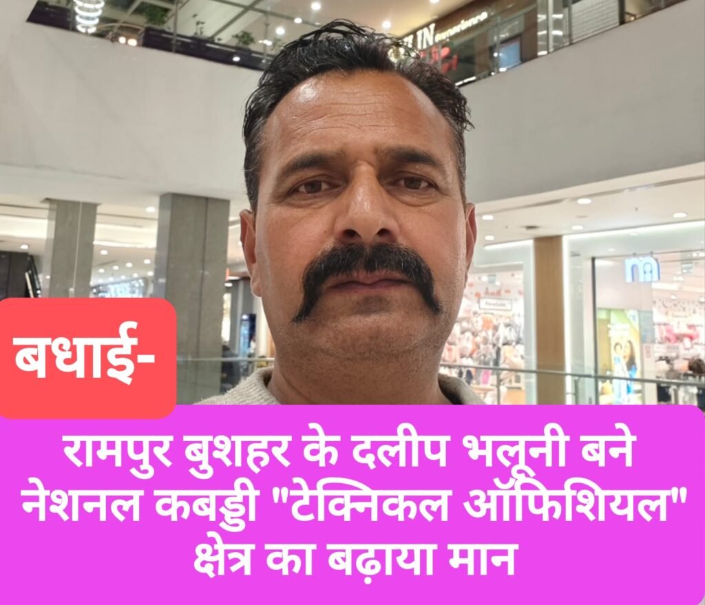 रामपुर बुशहर के दलीप भलूनी बने नेशनल कबड्डी “टेक्निकल ऑफिशियल”, क्षेत्र का बढ़ाया मान