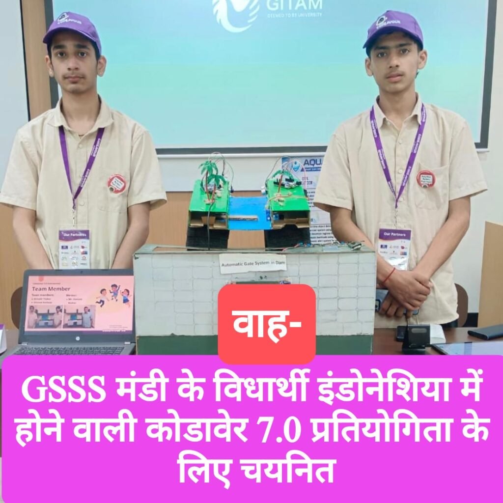 वाह- GSSS मंडी के विधार्थी इंडोनेशिया में होने वाली कोडावेर 7.0 प्रतियोगिता के लिए चयनित