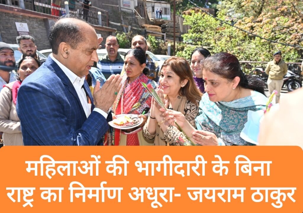 “नारी शक्ति वंदन”- महिलाओं की भागीदारी के बिना राष्ट्र का निर्माण अधूरा- जयराम ठाकुर