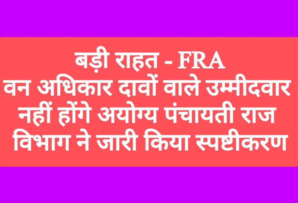 बड़ी राहत- वन अधिकार FRA दावों वाले उम्मीदवार नहीं होंगे अयोग्य, पंचायती राज विभाग ने जारी किया स्पष्टीकरण