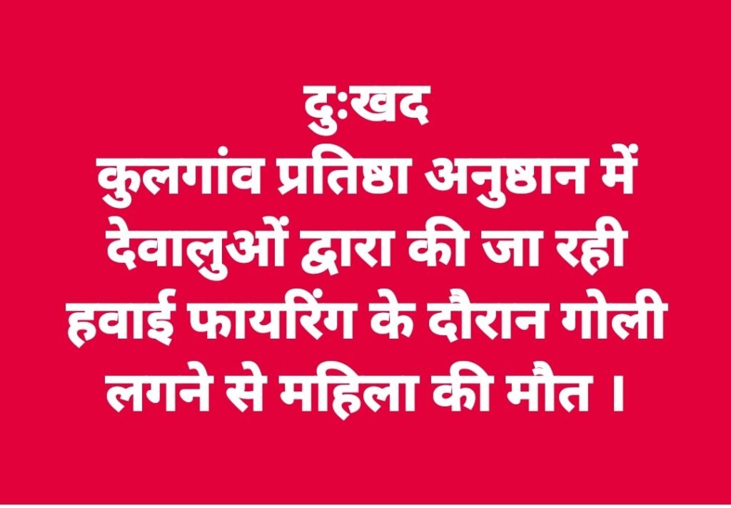 कुलगांव में धार्मिक आयोजन में चली गोली से महिला की मौत, SDM रोहड़ू ने किया शोक व्यक्त, धार्मिक आयोजनों में “हथियारों” पर सख्त “प्रतिबंध” के निर्देश