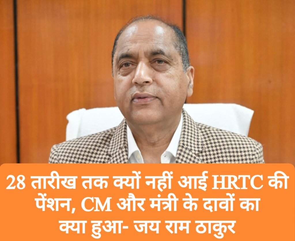 28 तारीख तक क्यों नहीं आई HRTC की पेंशन, CM और मंत्री के दावों का क्या हुआ- जय राम ठाकुर