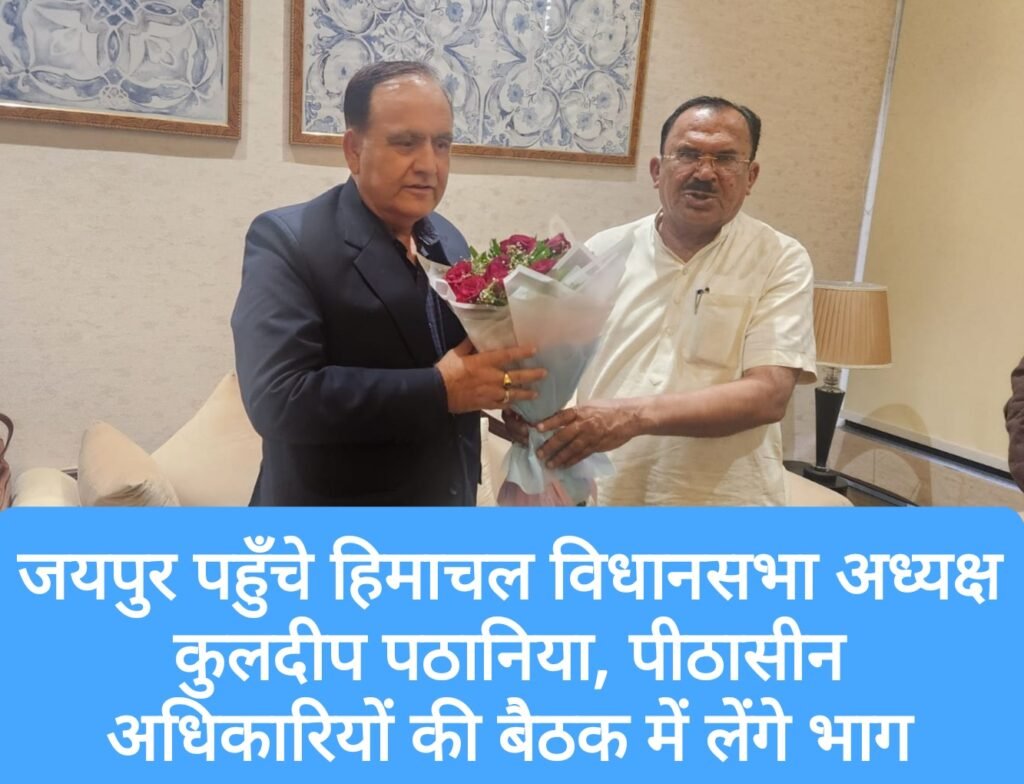 जयपुर पहुँचे हिमाचल विधानसभा अध्यक्ष कुलदीप पठानिया, पीठासीन अधिकारियों की बैठक में लेंगे भाग