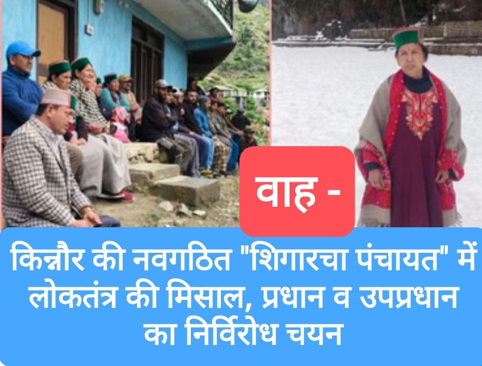 किन्नौर की नवगठित “शिगारचा पंचायत” में लोकतंत्र की मिसाल, प्रधान व उपप्रधान का निर्विरोध चयन