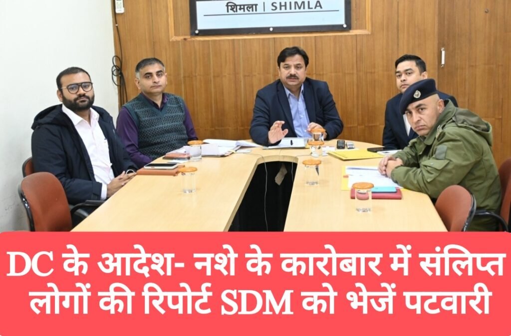 DC के आदेश- नशे के कारोबार में संलिप्त लोगों की रिपोर्ट SDM को भेजें पटवारी
