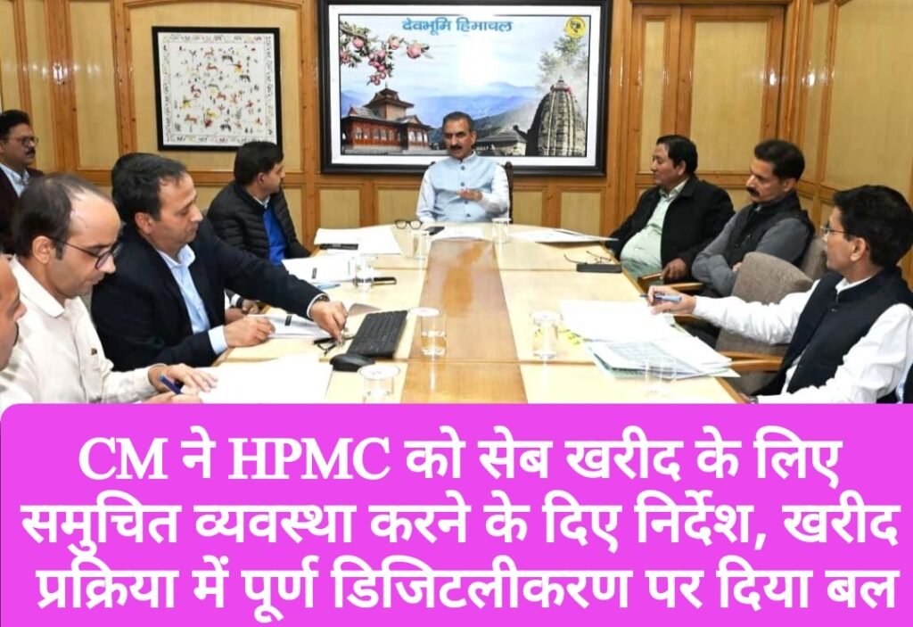 मुख्यमंत्री ने एचपीएमसी को सेब खरीद के लिए समुचित व्यवस्था करने के दिए निर्देश, खरीद प्रक्रिया में पूर्ण डिजिटलीकरण पर दिया बल