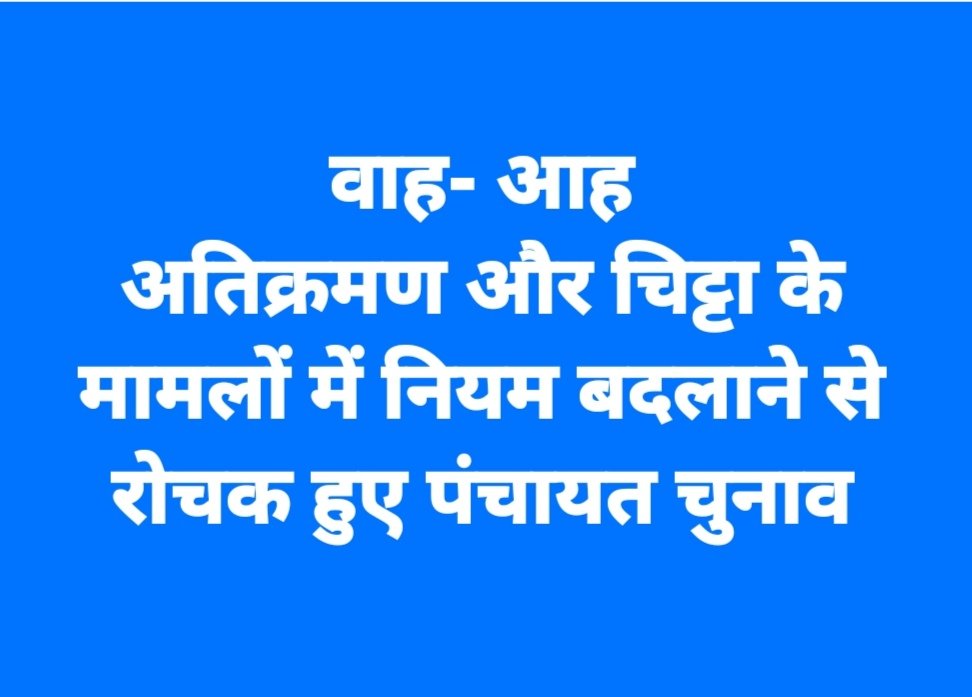 अतिक्रमण और चिट्टा के मामलों में नियमों में बदलाव से रोचक हुए पंचायत चुनाव