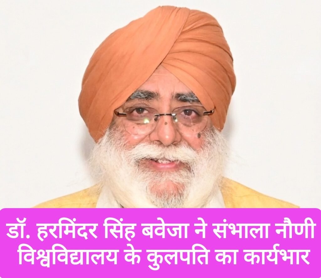 डॉ. हरमिंदर सिंह बवेजा ने संभाला नौणी विश्वविद्यालय के कुलपति का कार्यभार