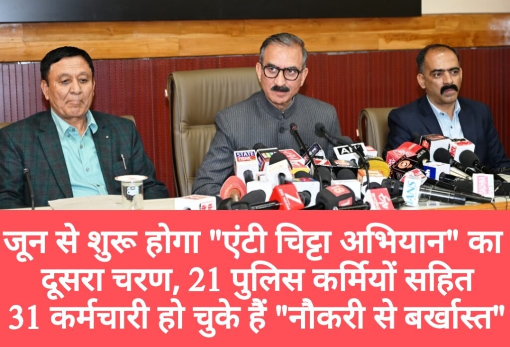 जून से शुरू होगा “एंटी चिट्टा अभियान” का दूसरा चरण, 21 पुलिस कर्मियों सहित 31 कर्मचारी हो चुके हैं “नौकरी से बर्खास्त”