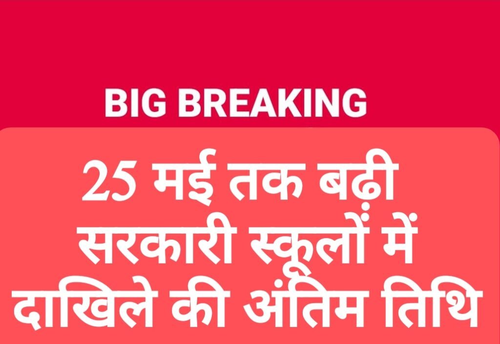 25 मई तक बढ़ी सरकारी स्कूलों में दाखिले की अंतिम तिथि