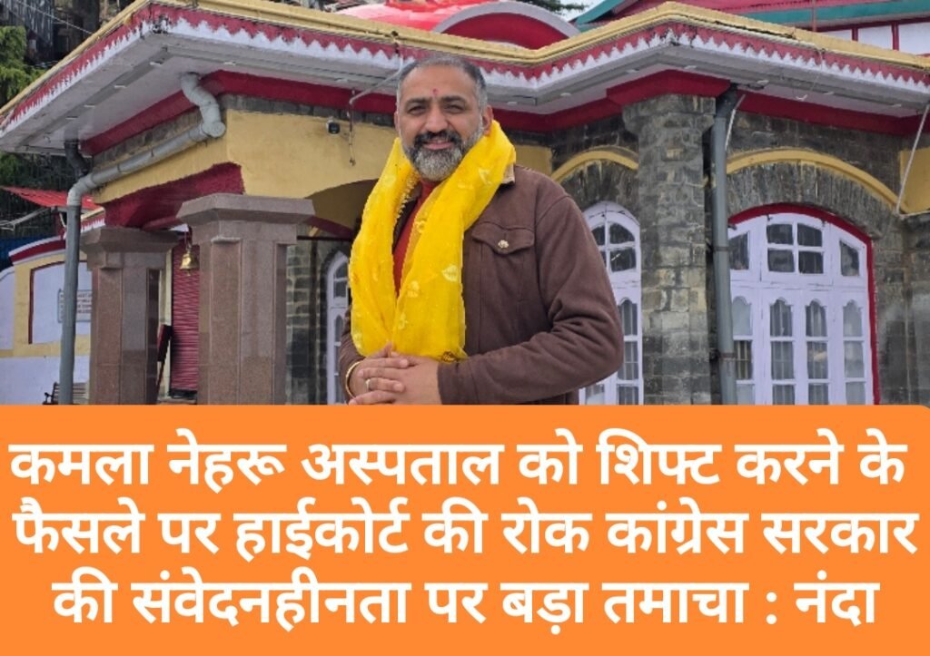 कमला नेहरू अस्पताल को शिफ्ट करने के फैसले पर हाईकोर्ट की रोक कांग्रेस सरकार की संवेदनहीनता पर बड़ा तमाचा : नंदा