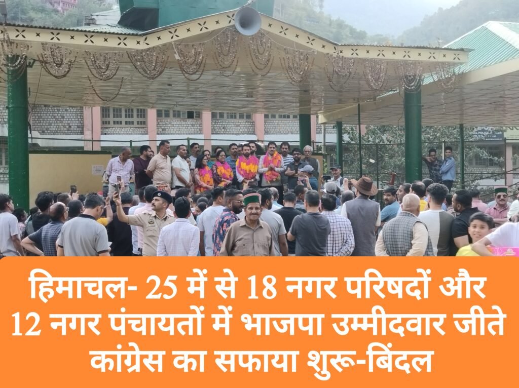 नगर निकाय चुनावों में भाजपा का परचम, 25 में से 18 नगर परिषदों और 12 नगर पंचायतों में भाजपा समर्थित उम्मीदवारों की जीत- बिंदल