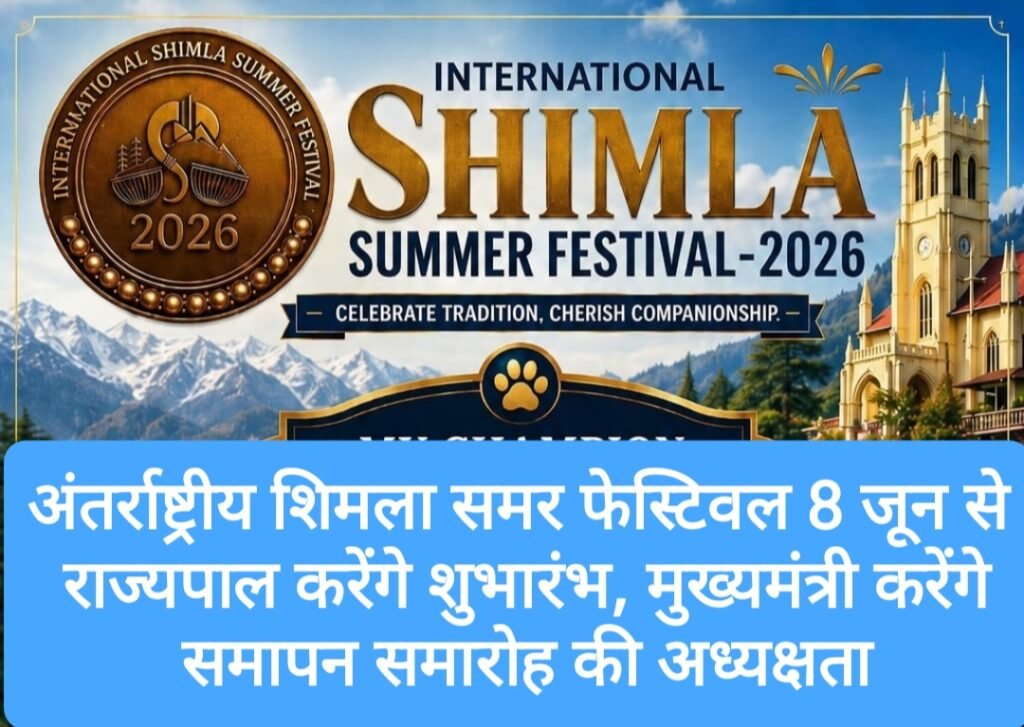 अंतर्राष्ट्रीय शिमला समर फेस्टिवल 8 जून से, राज्यपाल करेंगे  शुभारंभ, मुख्यमंत्री करेंगे समापन समारोह की अध्यक्षता