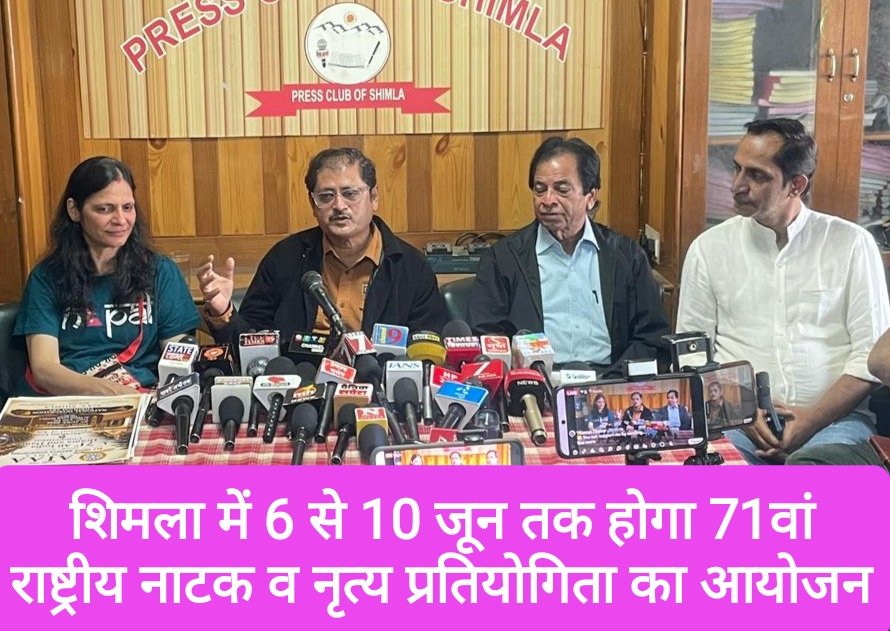 शिमला में 6 से 10 जून तक होगा 71वां राष्ट्रीय नाटक एवं नृत्य प्रतियोगिता का आयोजन- रोहिताश्व गौड़