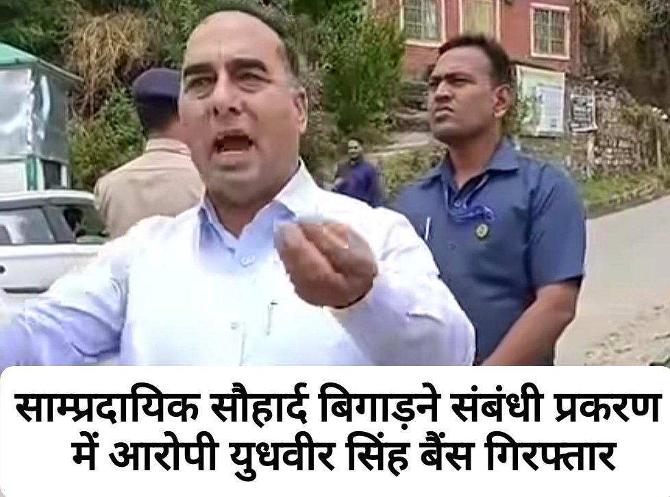 साम्प्रदायिक सौहार्द बिगाड़ने संबंधी प्रकरण में आरोपी युधवीर सिंह बैंस गिरफ्तार