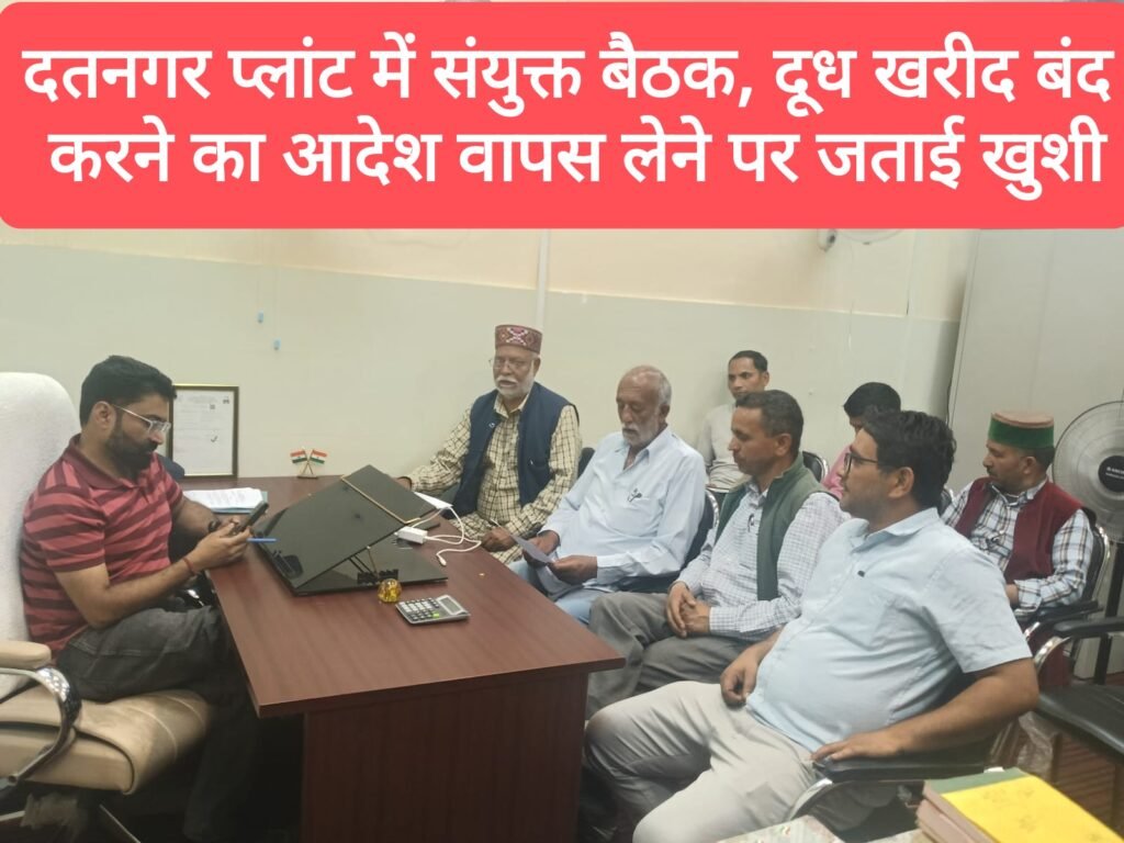 दतनगर प्लांट में संयुक्त बैठक, दूध खरीद बंद करने का आदेश वापस लेने पर जताई खुशी