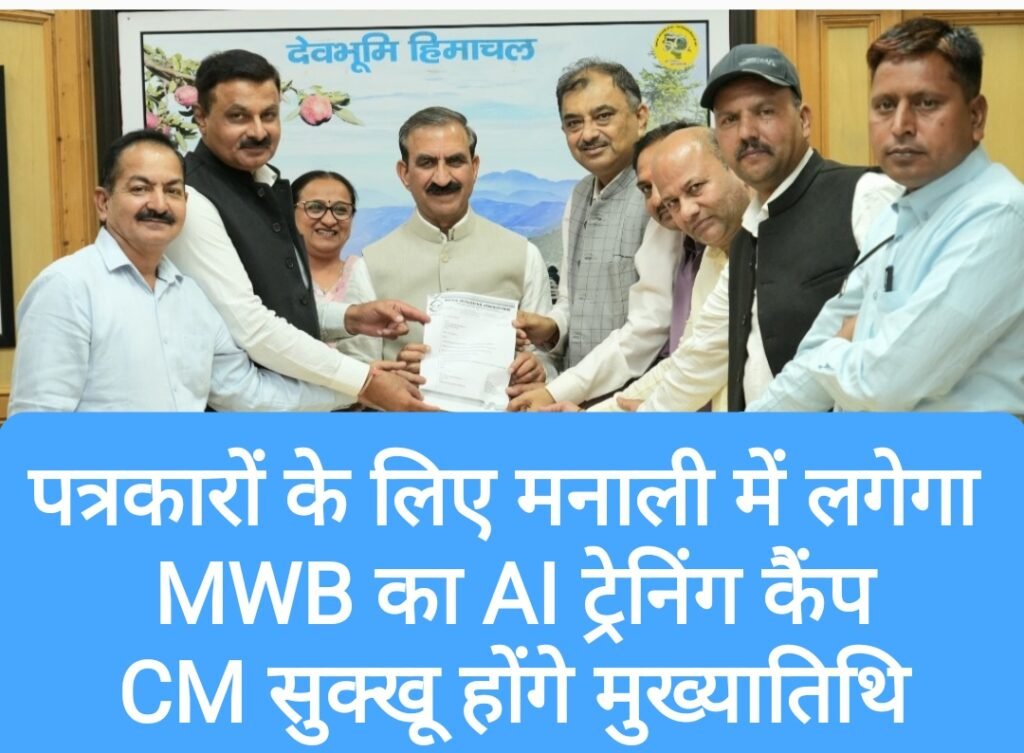 पत्रकारों के लिए मनाली में लगेगा MWB का AI ट्रेनिंग कैंप, CM सुक्खू ने दी मुख्यातिथि बनने की स्वीकृति
