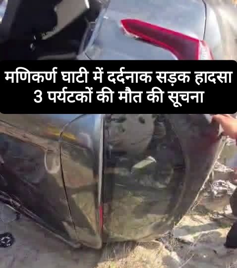 मणिकर्ण घाटी में दर्दनाक सड़क हादसा, 3 पर्यटकों की मौत की सूचना