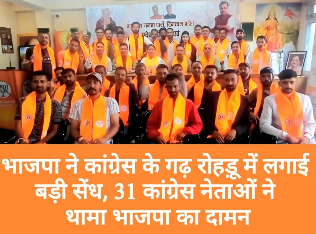 भाजपा ने कांग्रेस के गढ़ रोहड़ू में लगाई बड़ी सेंध, 31 कांग्रेस नेताओं ने थामा भाजपा का दामन