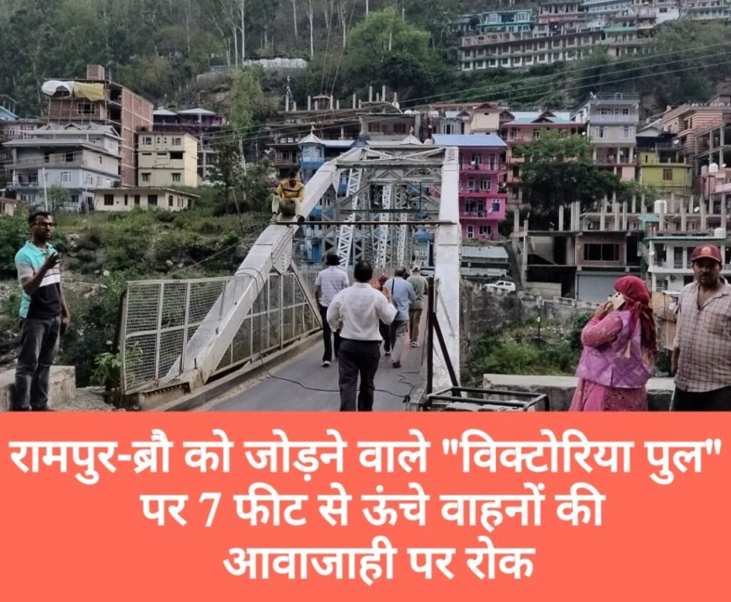 रामपुर-ब्रौ को जोड़ने वाले “विक्टोरिया पुल” पर 7 फीट से ऊंचे वाहनों की आवाजाही पर रोक