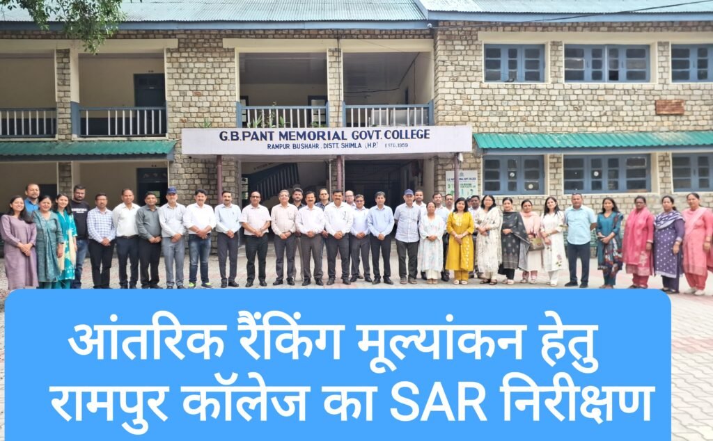 आंतरिक रैंकिंग मूल्यांकन हेतु जी.बी. पंत मेमोरियल राजकीय महाविद्यालय, रामपुर का एसएआर (SAR) निरीक्षण