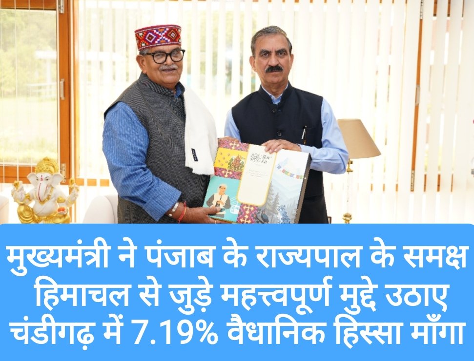 मुख्यमंत्री ने पंजाब के राज्यपाल के समक्ष हिमाचल प्रदेश से जुड़े महत्त्वपूर्ण मुद्दे उठाए, चंडीगढ़ में 7.19% वैधानिक हिस्सा माँगा