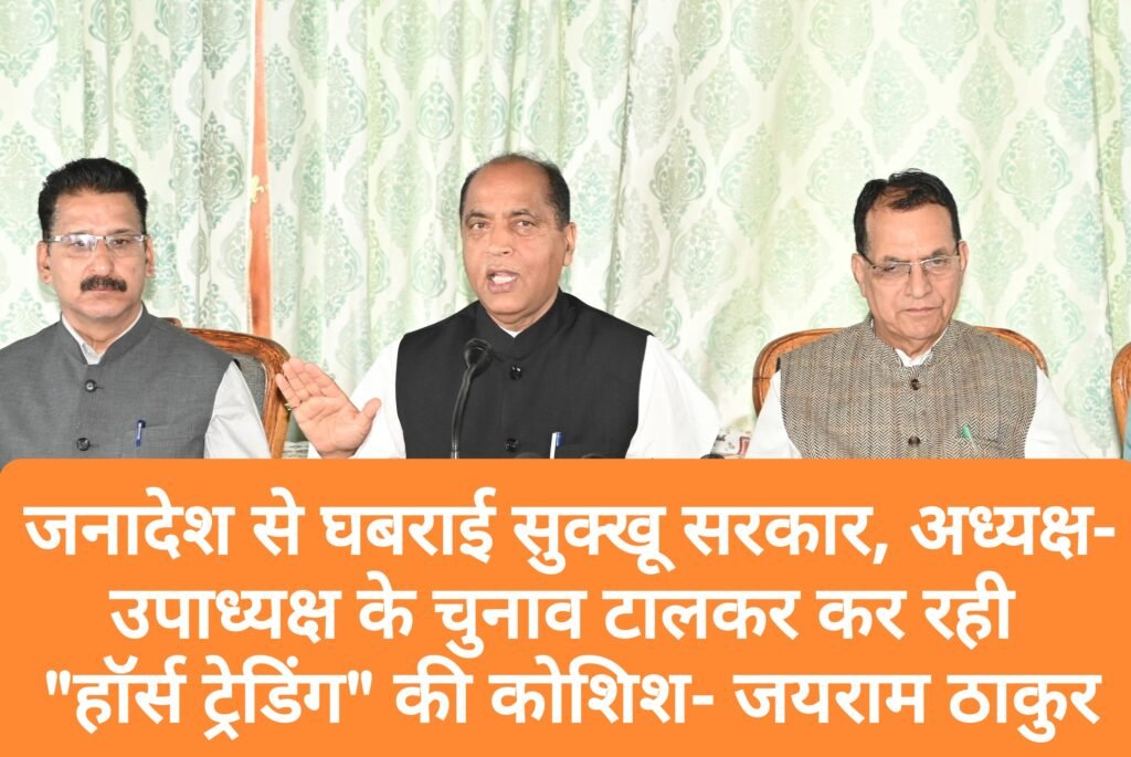 जनादेश से घबराई सुक्खू सरकार, अध्यक्ष-उपाध्यक्ष के चुनाव टालकर कर रही हॉर्स ट्रेडिंग की कोशिश- जयराम ठाकुर