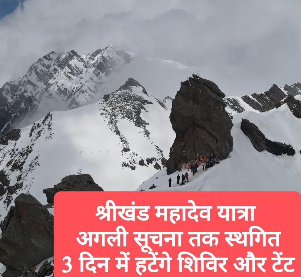श्रीखंड महादेव यात्रा अगली सूचना तक स्थगित, तीन दिन में हटेंगे शिविर और टेंट