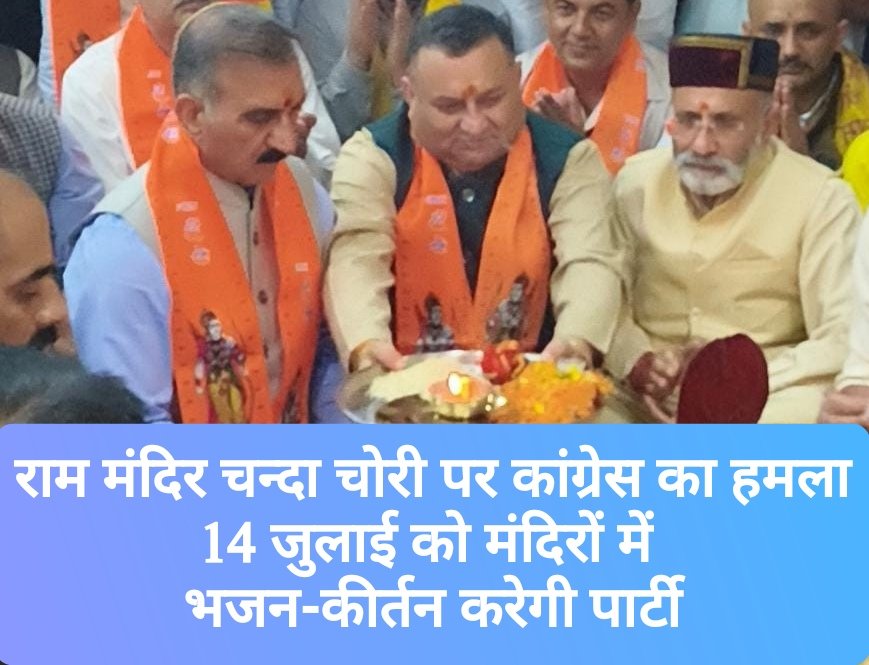 राम मंदिर चन्दा चोरी पर कांग्रेस का हमला, 14 जुलाईk
