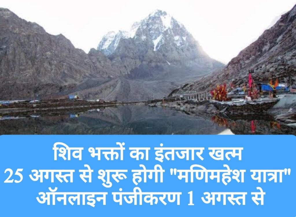 शिव भक्तों का इंतजार खत्म, 25 अगस्त से शुरू होगी “मणिमहेश यात्रा”, ऑनलाइन पंजीकरण 1 अगस्त से