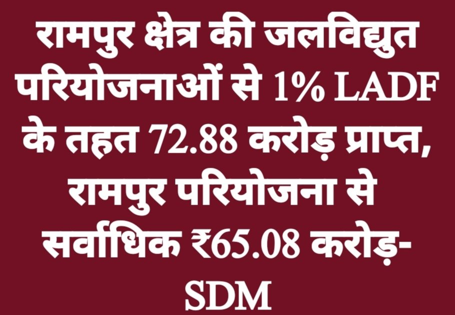 रामपुर क्षेत्र की जलविद्युत परियोजनाओं से 1% LADF के तहत 72.88 करोड़ प्राप्त, रामपुर परियोजना से सर्वाधिक ₹65.08 करोड़- SDM