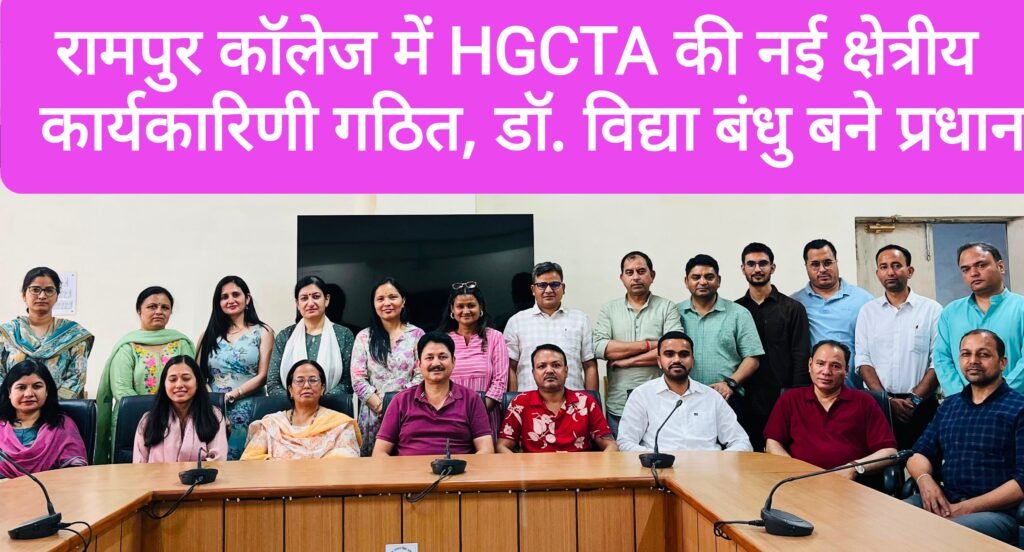 रामपुर कॉलेज में HGCTA की नई क्षेत्रीय कार्यकारिणी का गठन, डॉ. विद्या बंधु नेगी बने प्रधान