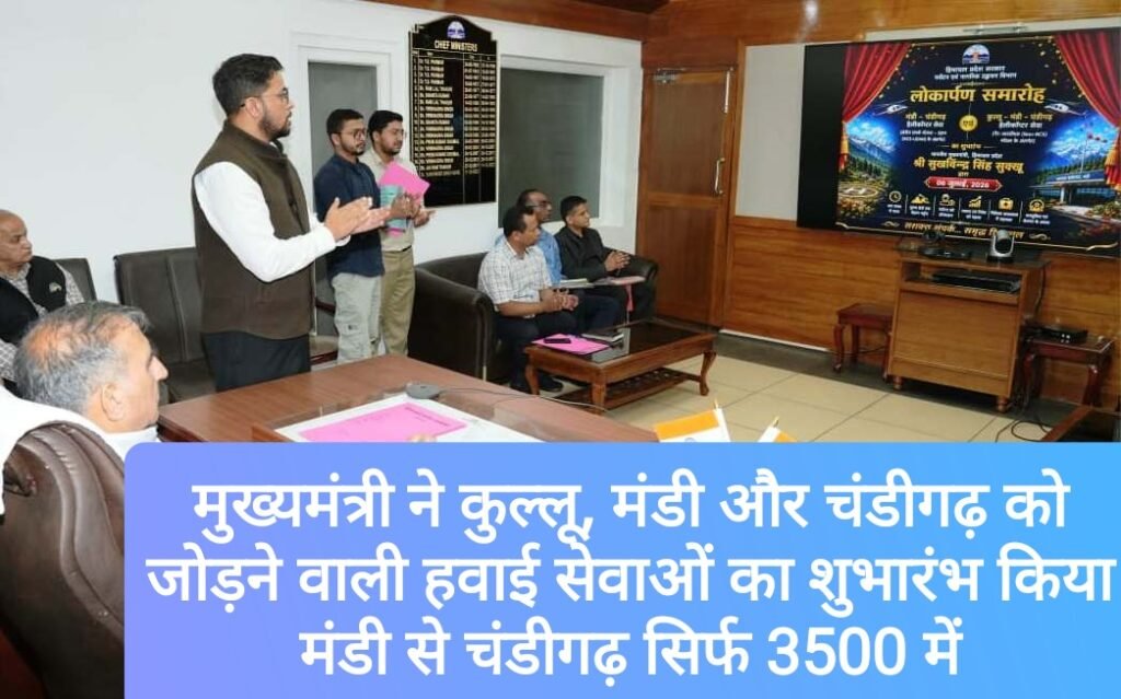 मुख्यमंत्री ने कुल्लू, मंडी और चंडीगढ़ को जोड़ने वाली हवाई सेवाओं का शुभारंभ किया, मंडी से चंडीगढ़ सिर्फ 3500 में