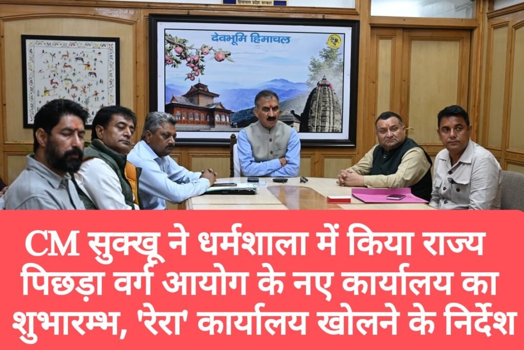 CM सुक्खू ने धर्मशाला में किया राज्य पिछड़ा वर्ग आयोग के नए कार्यालय का शुभारम्भ, ‘रेरा’ कार्यालय शीघ्र खोलने के निर्देश