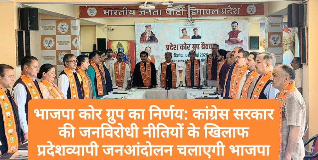 भाजपा कोर ग्रुप का निर्णय: कांग्रेस सरकार की जनविरोधी नीतियों के खिलाफ प्रदेशव्यापी जनआंदोलन चलाएगी भाजपा