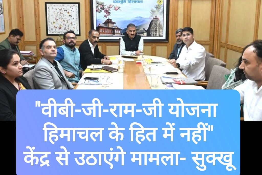 “वीबी-जी-राम-जी योजना हिमाचल के हित में नहीं”, केंद्र से उठाएंगे मामला- सुक्खू