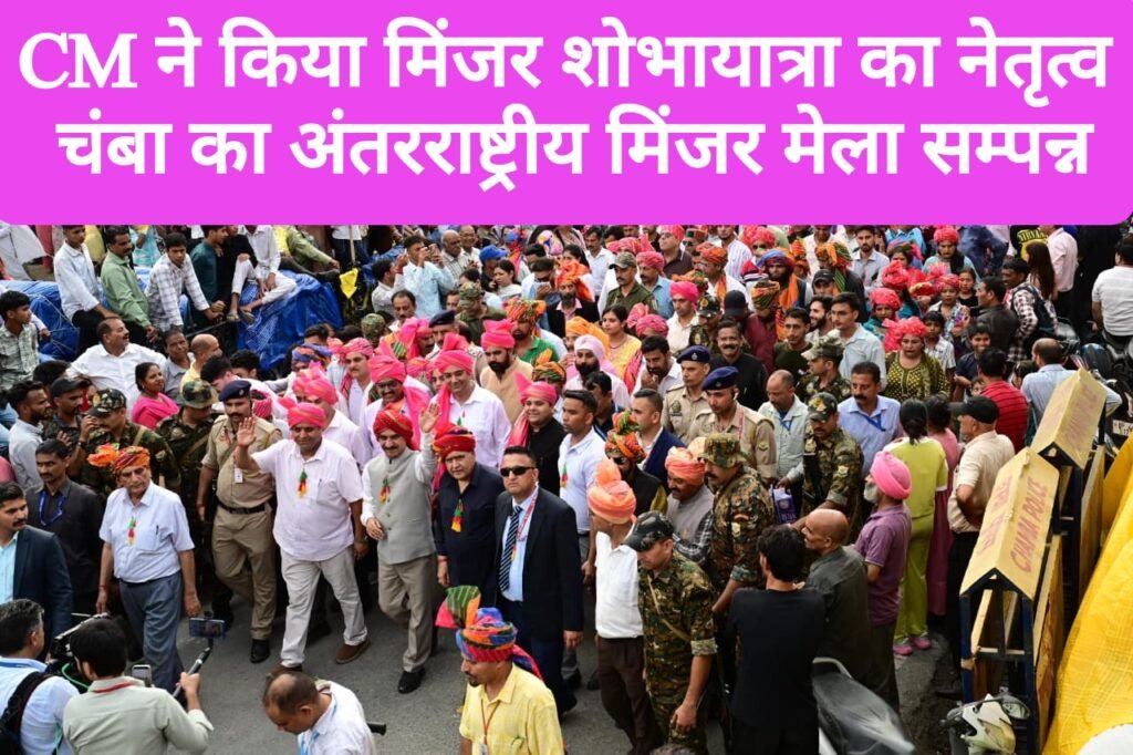 मुख्यमंत्री ने पारंपरिक मिंजर शोभायात्रा का नेतृत्व किया, चंबा के अंतरराष्ट्रीय मिंजर मेले का हुआ समापन