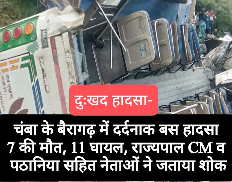 चंबा के बैरागढ़ में दर्दनाक बस हादसा, 7 की मौत, 11 घायल, राज्यपाल CM व कुलदीप पठानिया सहित नेताओं ने जताया शोक