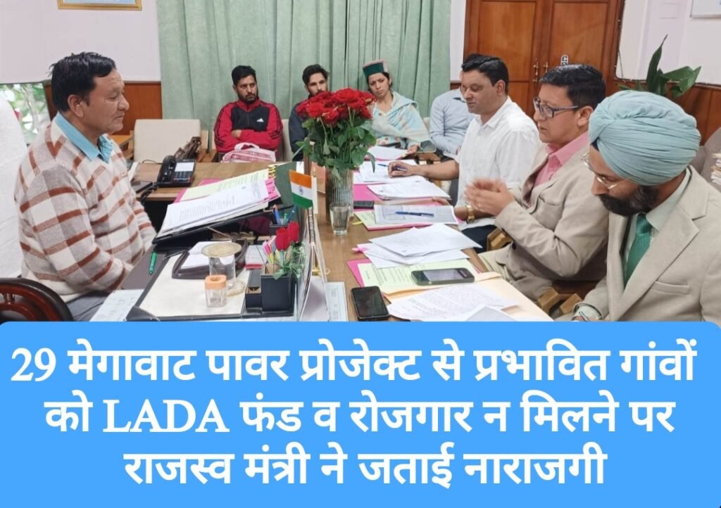 29 मेगावाट पावर प्रोजेक्ट से प्रभावित गांवों को LADA फंड व रोजगार न मिलने पर राजस्व मंत्री ने जताई नाराजगी